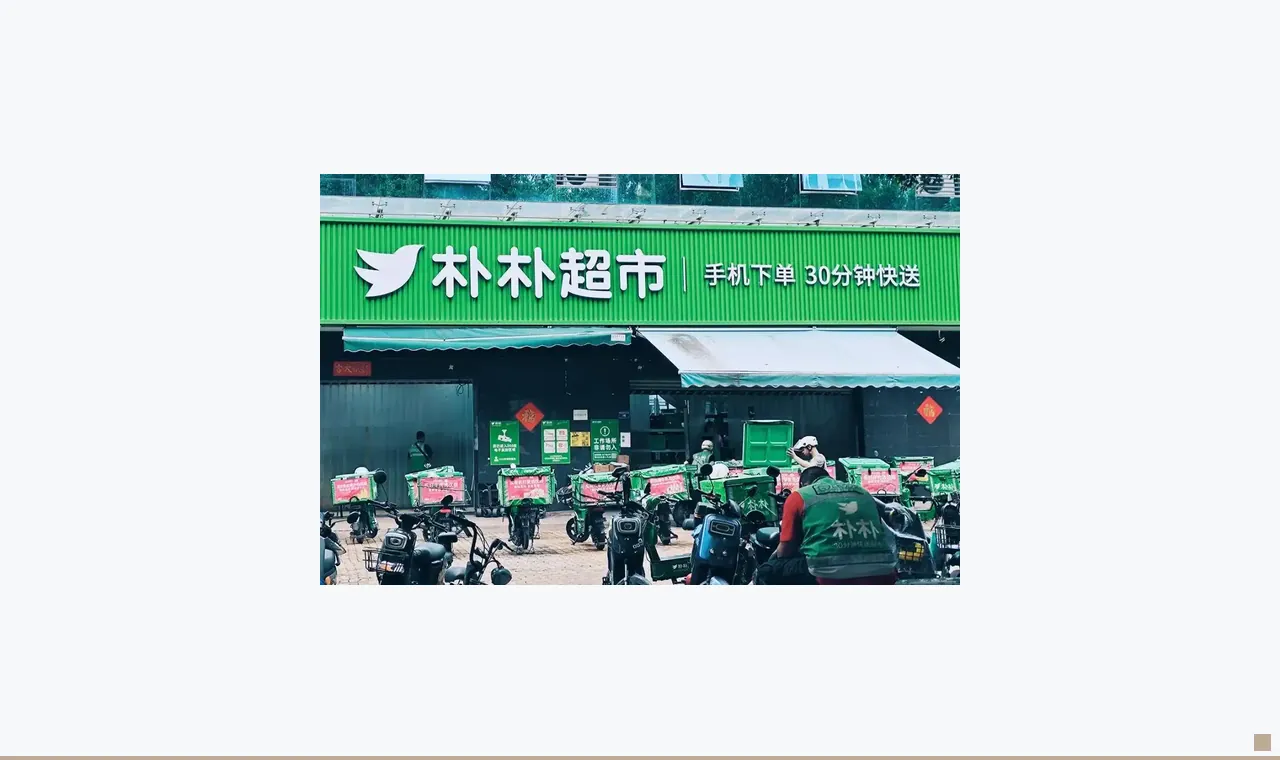 阿里美团京东集体沉默,朴朴报价太高了